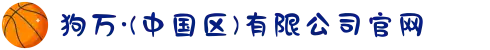 狗万·(中国区)有限公司官网